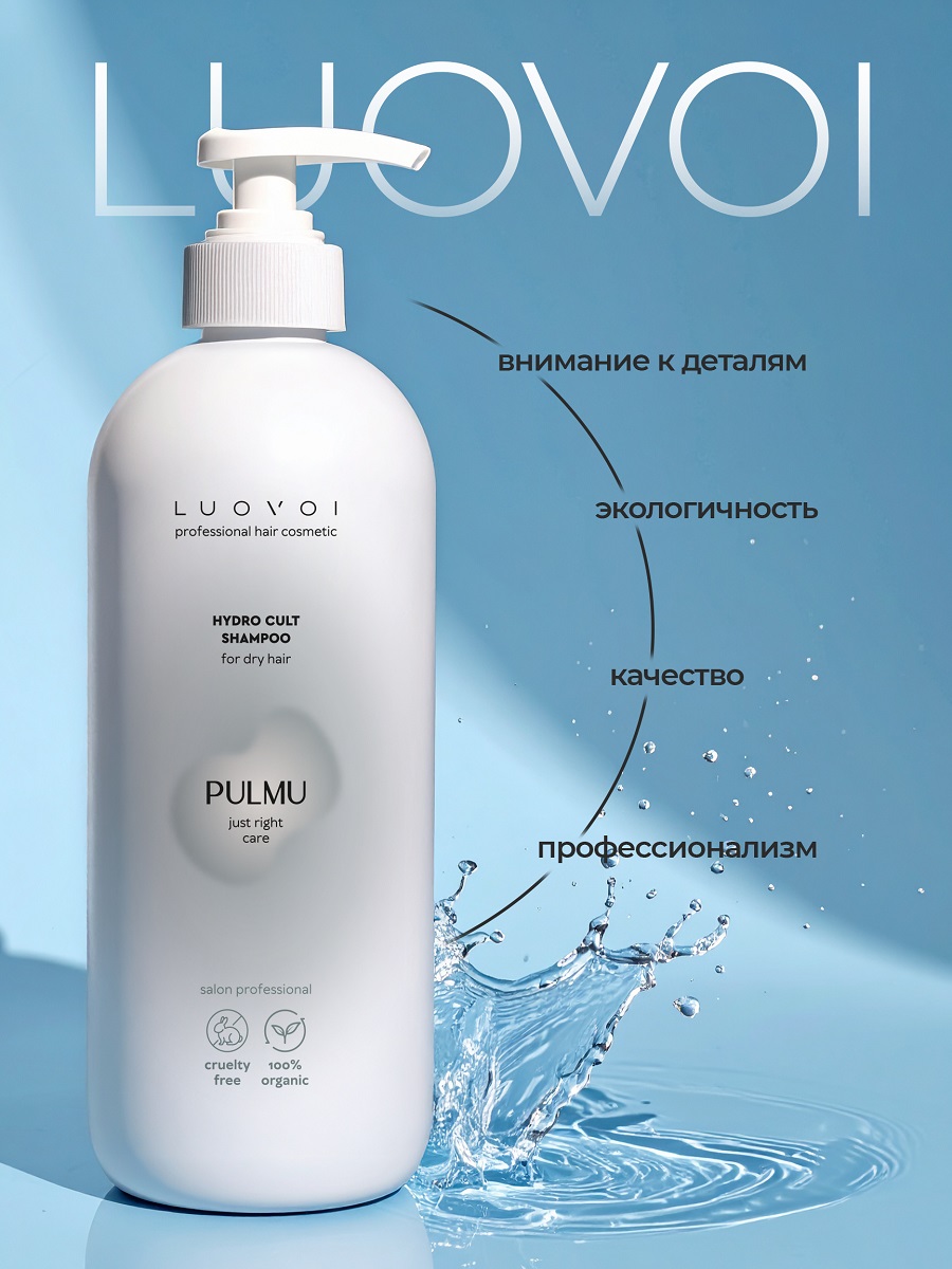 Луовои Увлажняющий шампунь для сухих волос Hydra Cult, 300 мл (Luovoi, Pulmu) фото 3