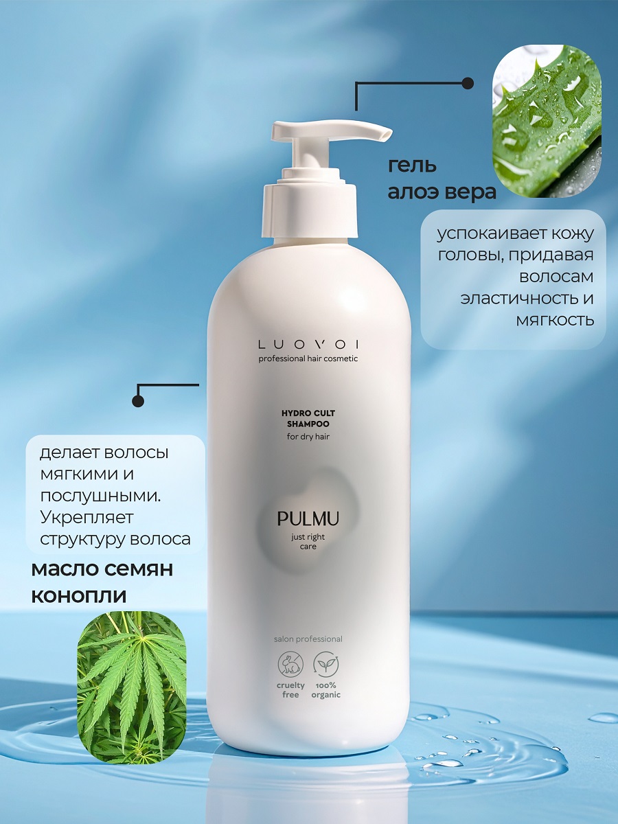 Луовои Увлажняющий шампунь для сухих волос Hydra Cult, 300 мл (Luovoi, Pulmu) фото 4