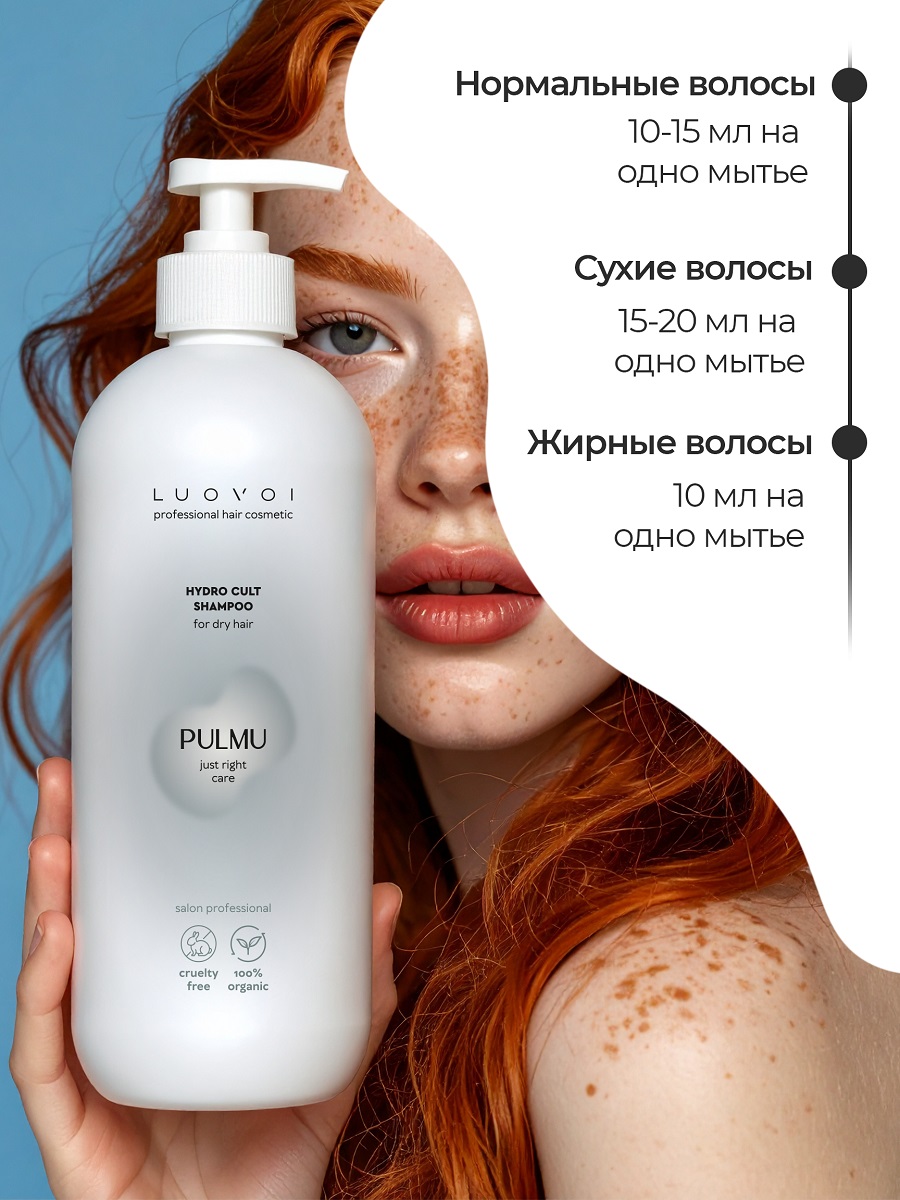 Луовои Увлажняющий шампунь для сухих волос Hydra Cult, 300 мл (Luovoi, Pulmu) фото 5