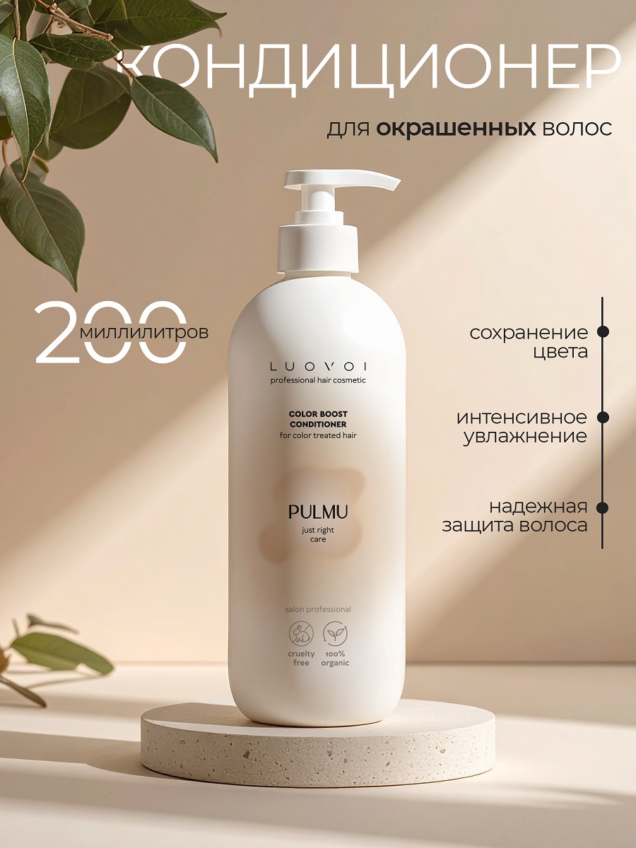 Луовои Кондиционер для сохранения цвета Color Boost, 200 мл (Luovoi, Pulmu) фото 1