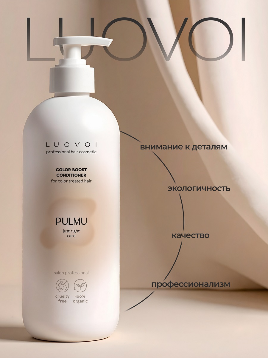 Луовои Кондиционер для сохранения цвета Color Boost, 200 мл (Luovoi, Pulmu) фото 2