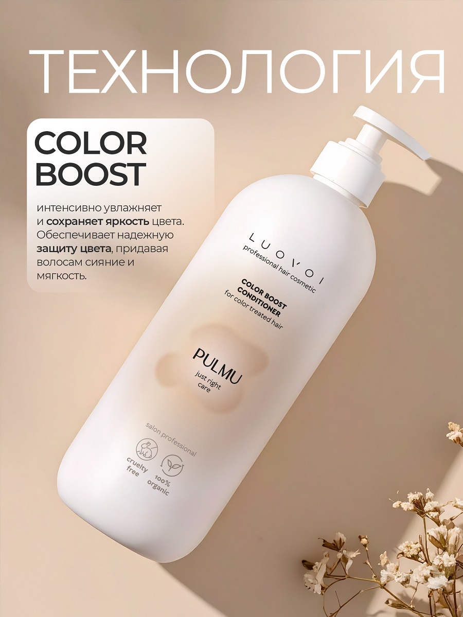 Луовои Кондиционер для сохранения цвета Color Boost, 200 мл (Luovoi, Pulmu) фото 3