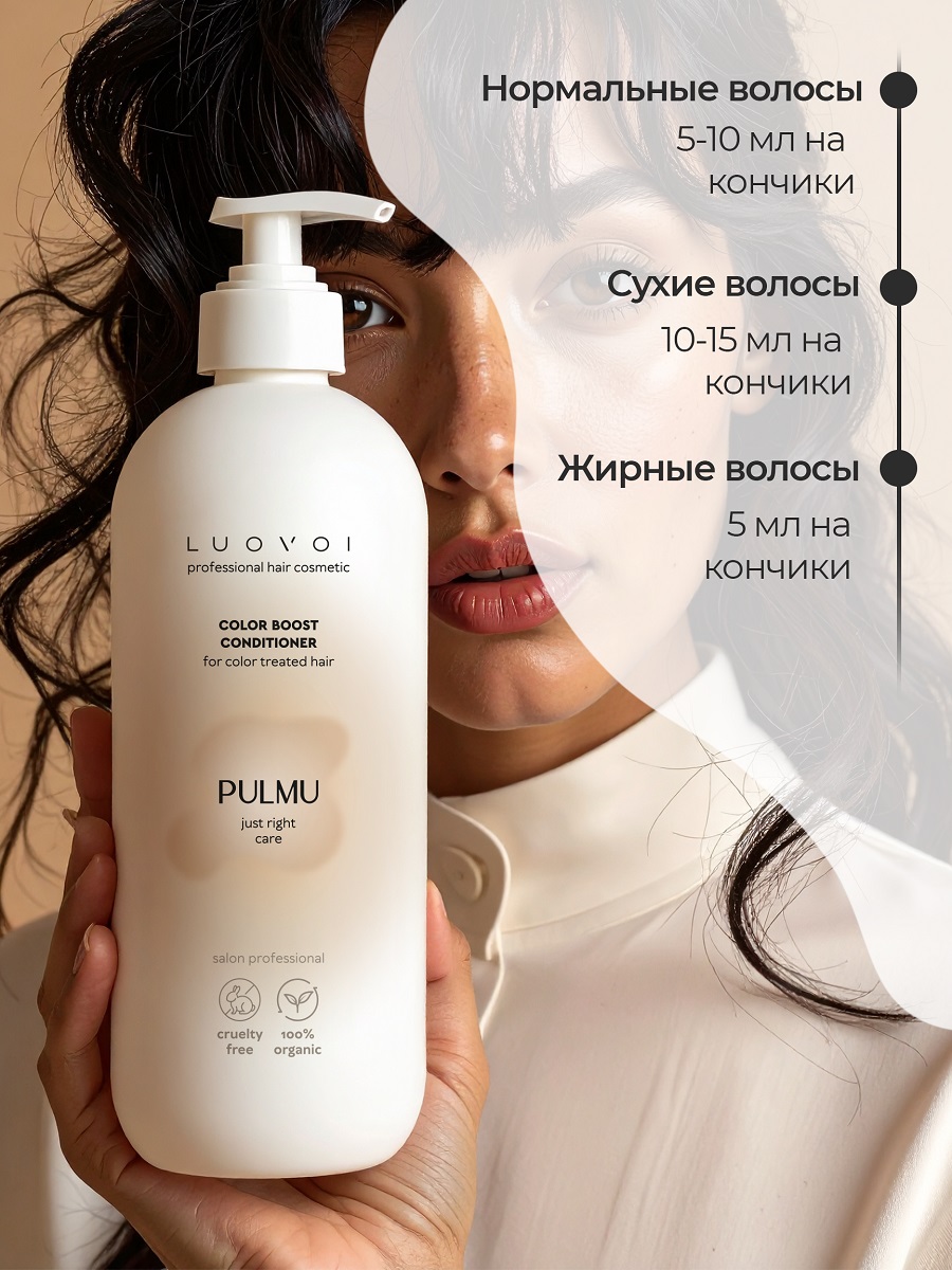 Луовои Кондиционер для сохранения цвета Color Boost, 200 мл (Luovoi, Pulmu) фото 4