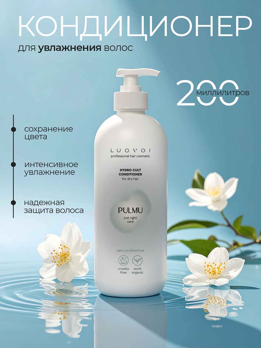 Луовои Увлажняющий кондиционер Hydra Cult, 200 мл (Luovoi, Pulmu) фото 1