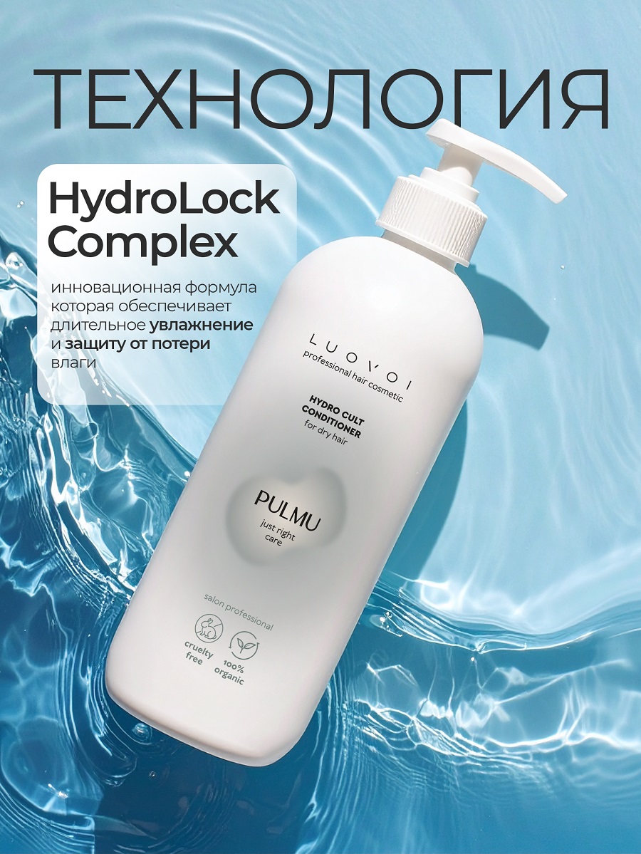 Луовои Увлажняющий кондиционер Hydra Cult, 200 мл (Luovoi, Pulmu) фото 2