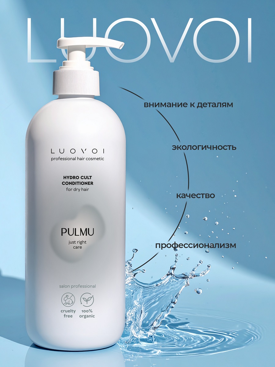 Луовои Увлажняющий кондиционер Hydra Cult, 200 мл (Luovoi, Pulmu) фото 3