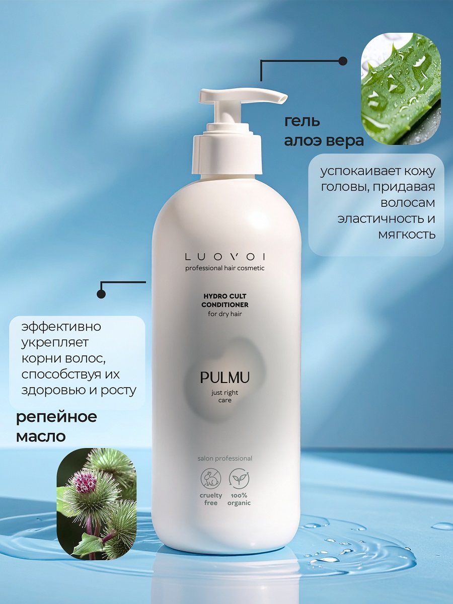 Луовои Увлажняющий кондиционер Hydra Cult, 200 мл (Luovoi, Pulmu) фото 4