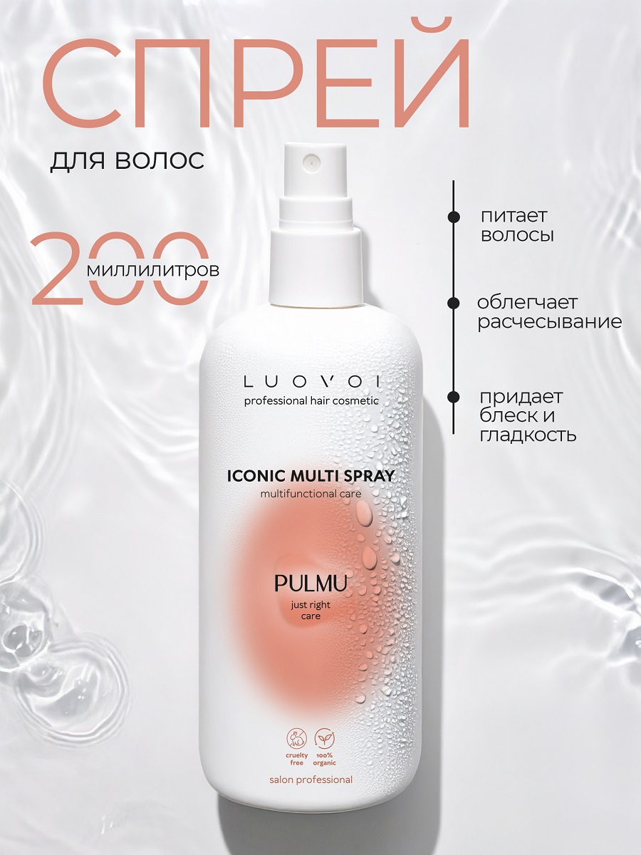 Луовои Многофункциональный спрей Iconic Multi Spray, 200 мл (Luovoi, Pulmu) фото 1