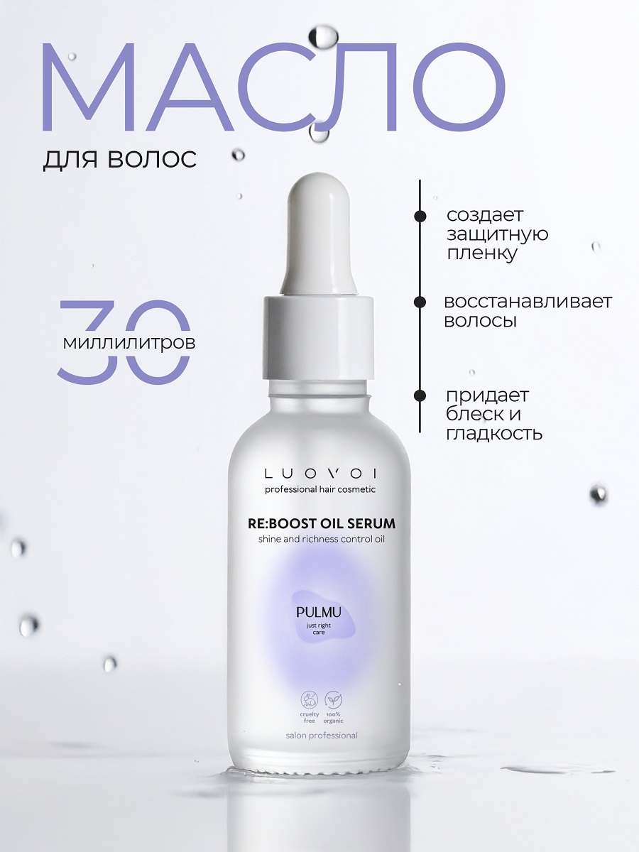 Луовои Восстанавливающее масло для волос Re:Boost, 30 мл (Luovoi, Pulmu) фото 1