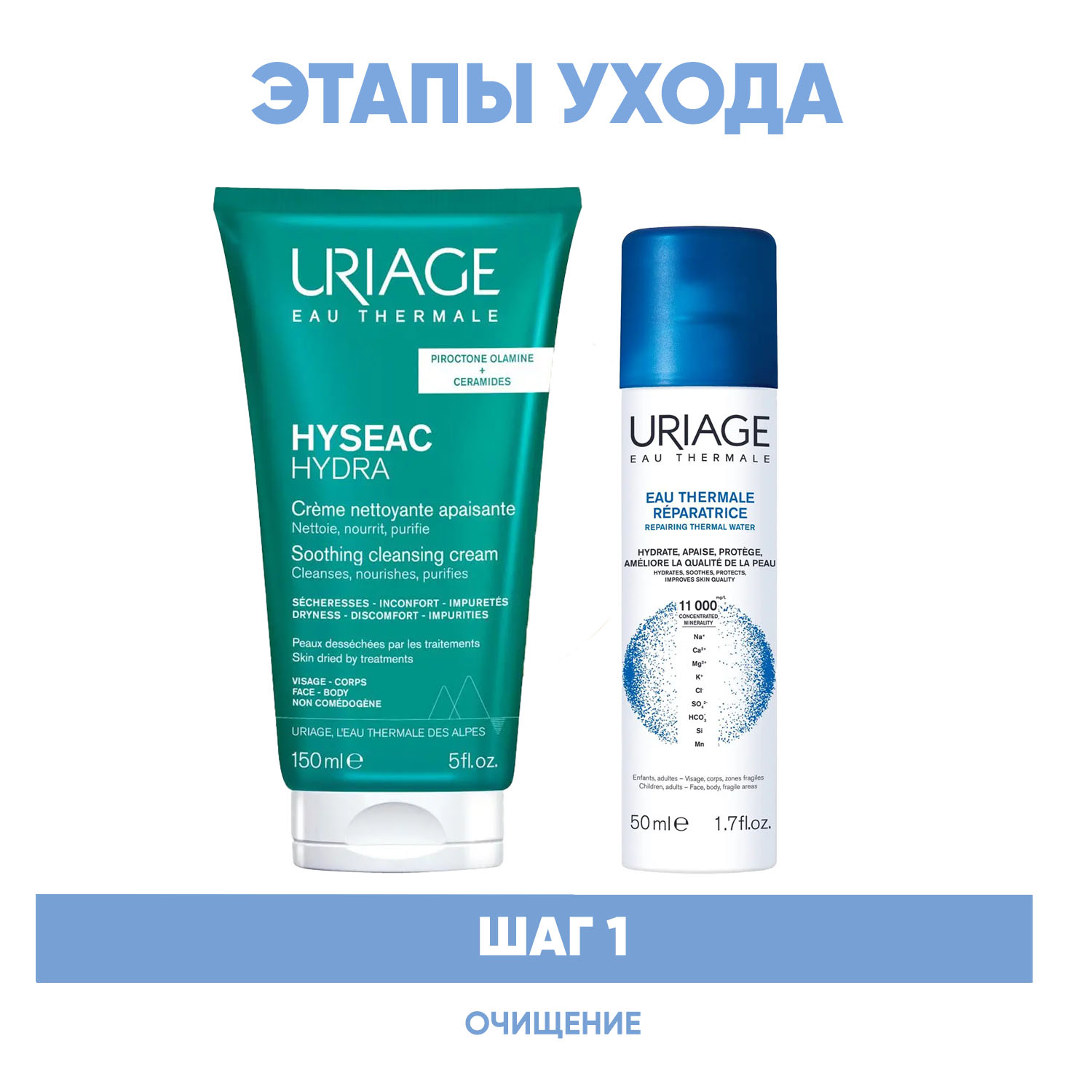Урьяж Программа Hyseac очищение: крем для умывания 150 мл + термальная вода 50 мл (Uriage, Hyseac) фото 1