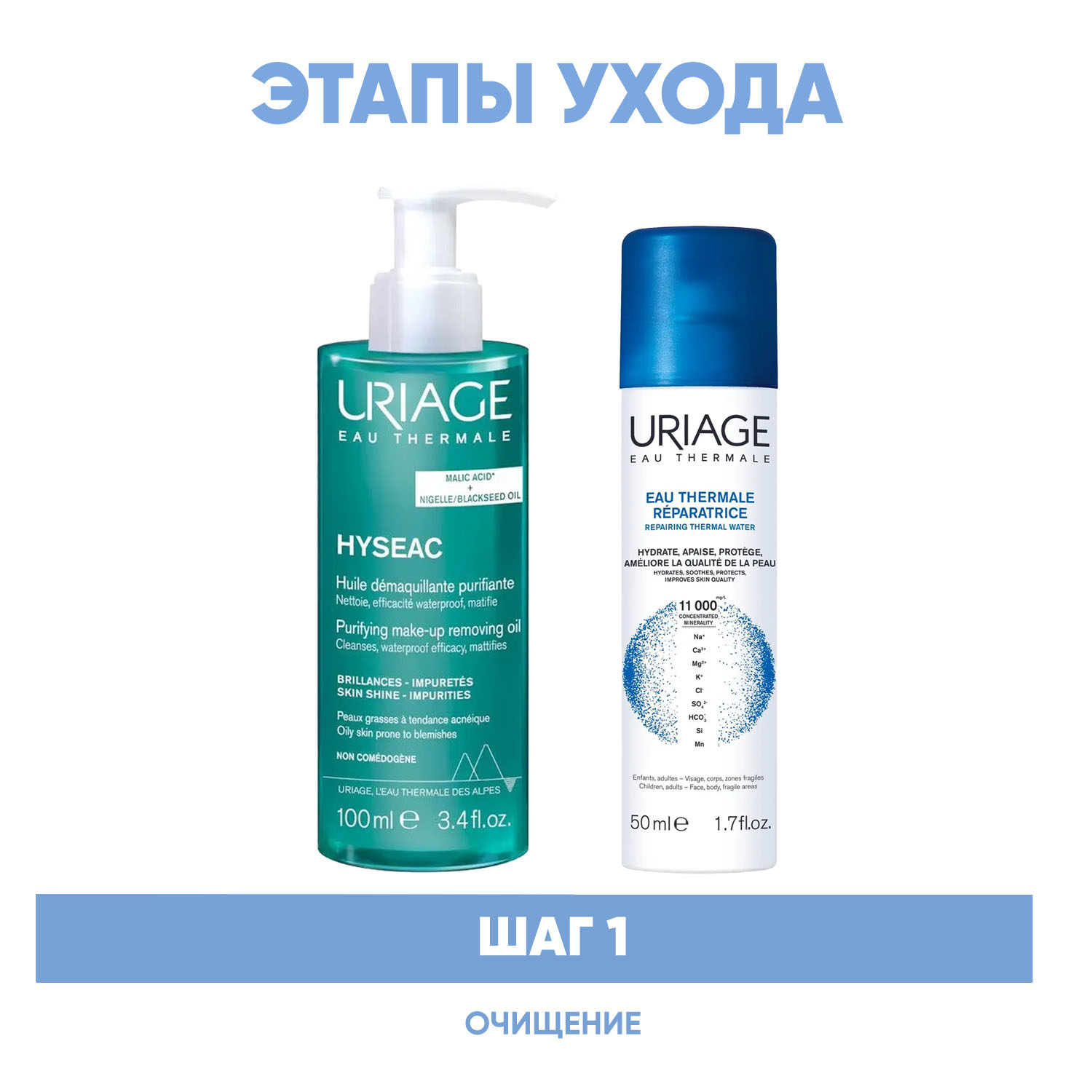Урьяж Программа Hyseac очищение: масло 100 мл + термальная вода 50 мл (Uriage, Hyseac) фото 1