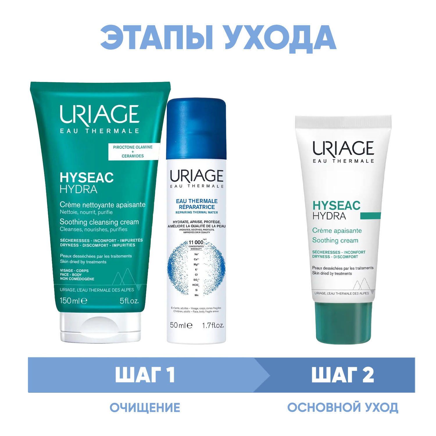 Урьяж Программа Hyseac очищение и основной уход: крем для умывания 150 мл + термальная вода 50 мл + крем 40 мл (Uriage, Hyseac) фото 1