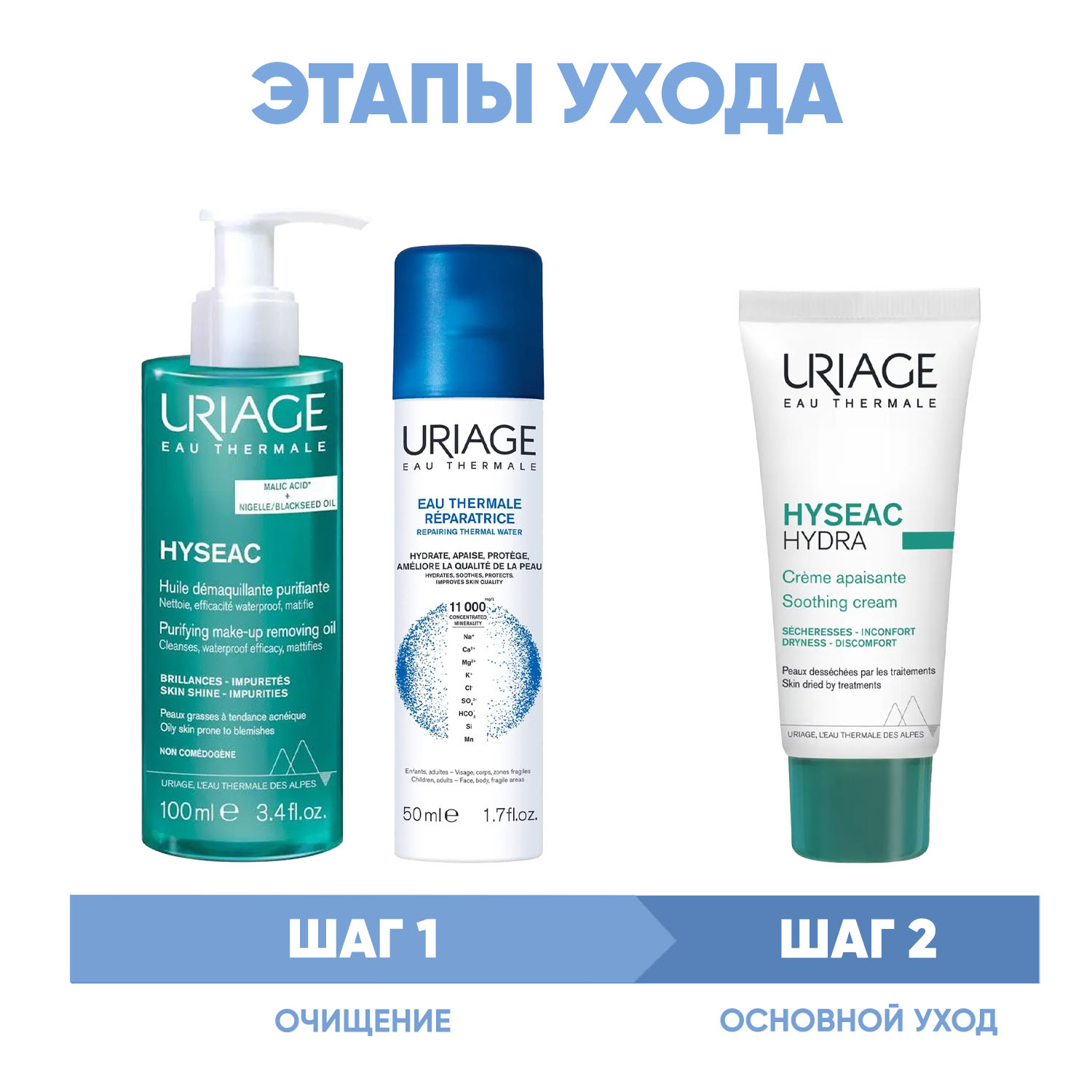 Урьяж Программа Hyseac очищение и основной уход: масло 100 мл + термальная вода 50 мл + крем 40 мл (Uriage, Hyseac) фото 1