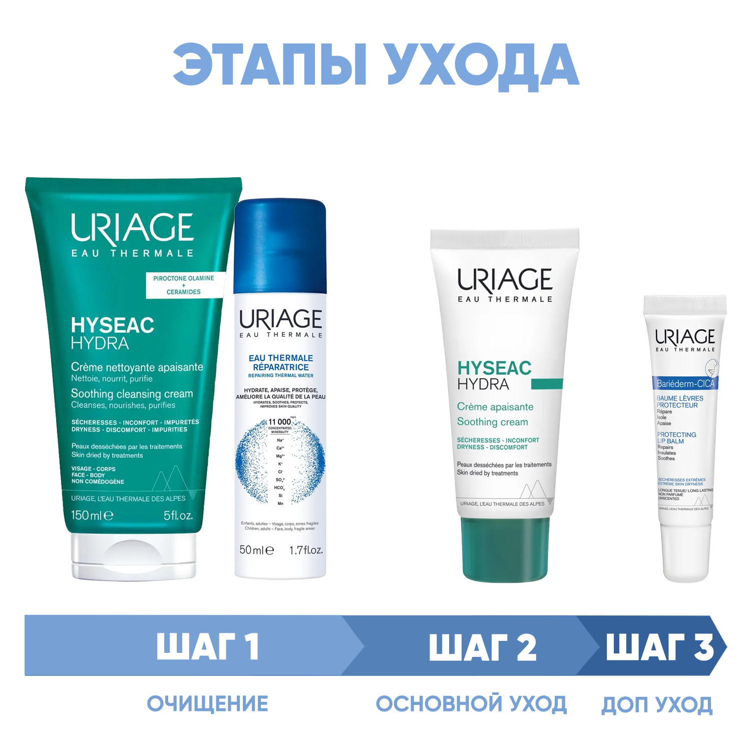 Урьяж Программа Hyseac комплексный уход: крем для умывания 150 мл + термальная вода 50 мл + крем 40 мл + бальзам для губ 15 мл (Uriage, Hyseac) фото 1