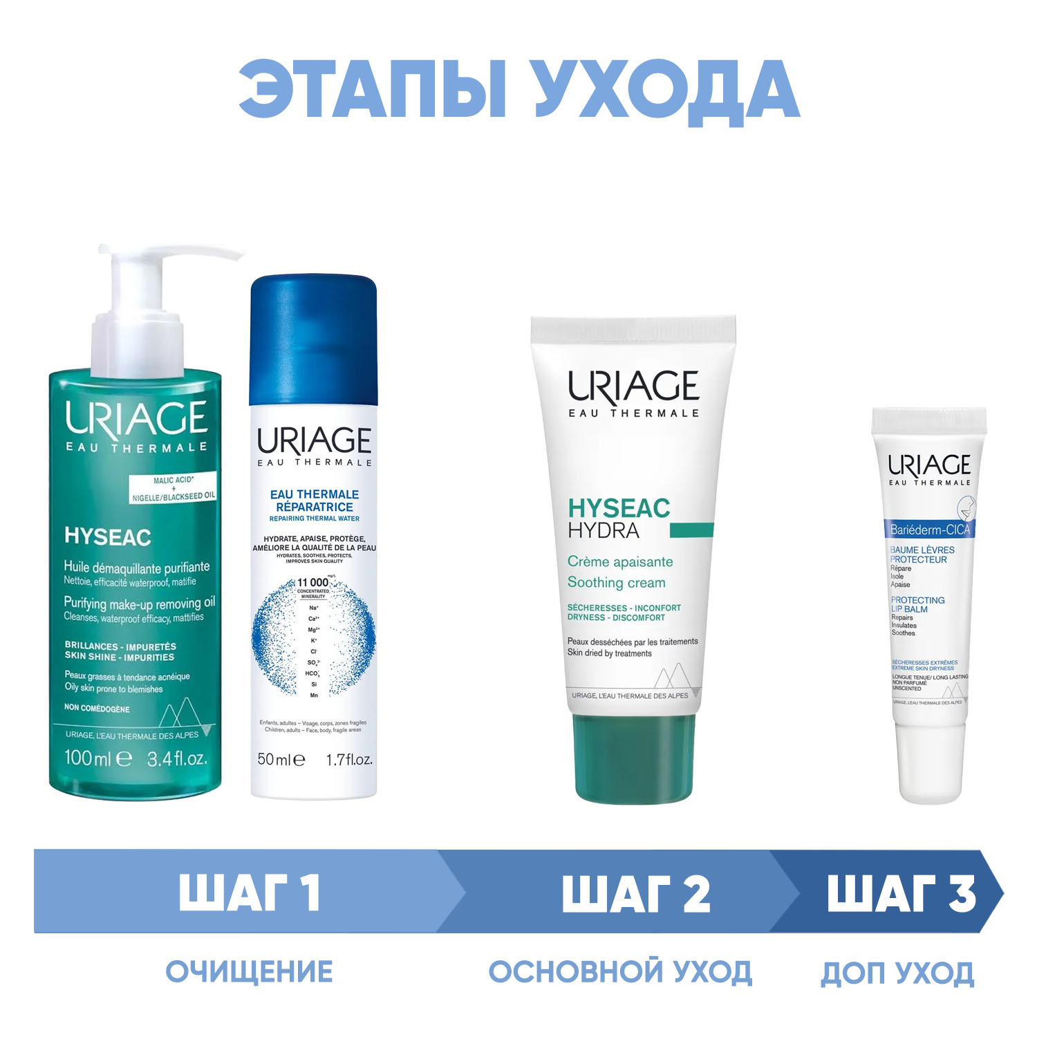 Урьяж Программа Hyseac комплексный уход: масло 100 мл + термальная вода 50 мл + крем 40 мл + бальзам для губ 15 мл (Uriage, Hyseac) фото 1