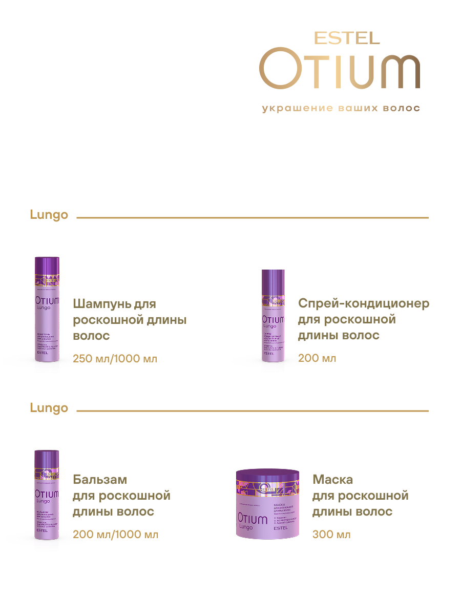 Эстель Набор Otium Lungo для роскошной длины волос: шампунь 250 мл + бальзам 200 мл (Estel, Otium) фото 6