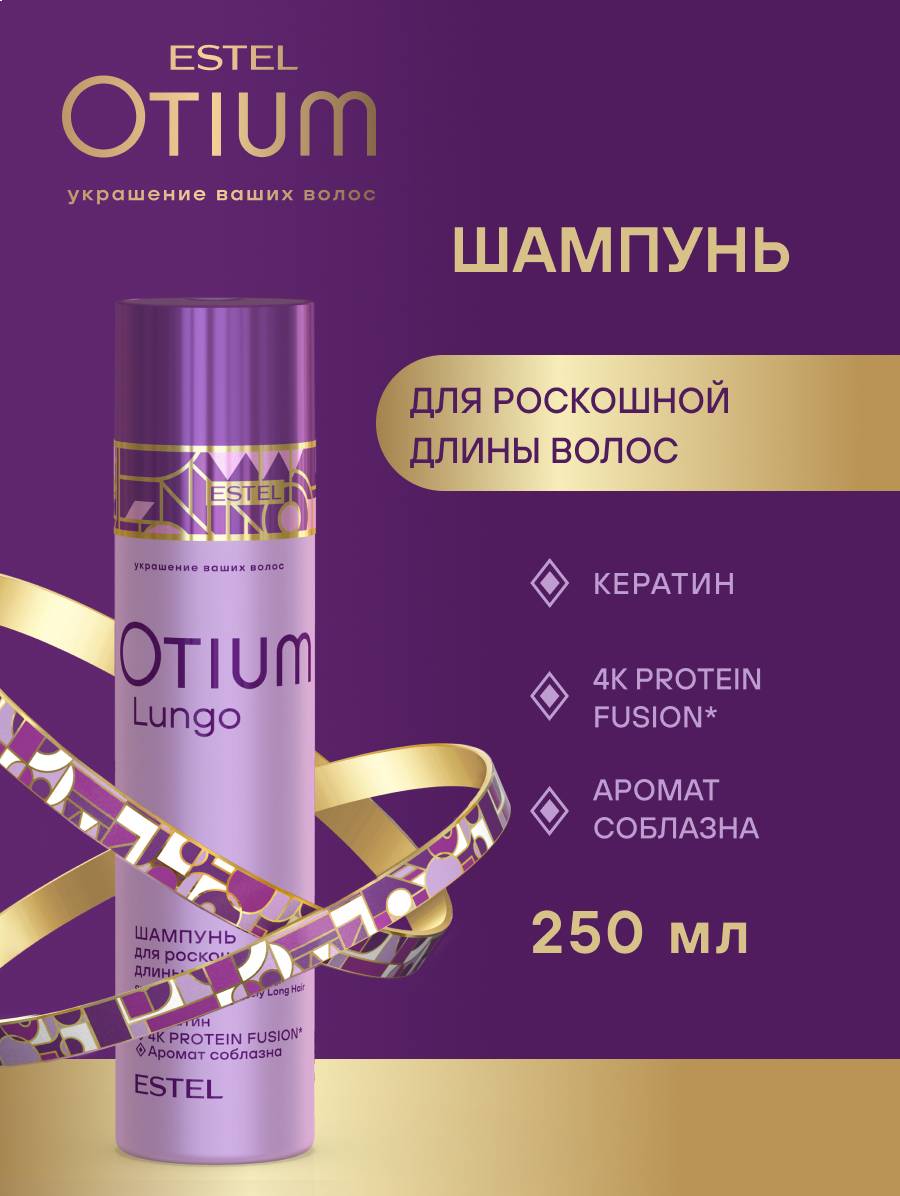 Эстель Шампунь для роскошной длины волос, 250 мл (Estel, Otium) фото 1