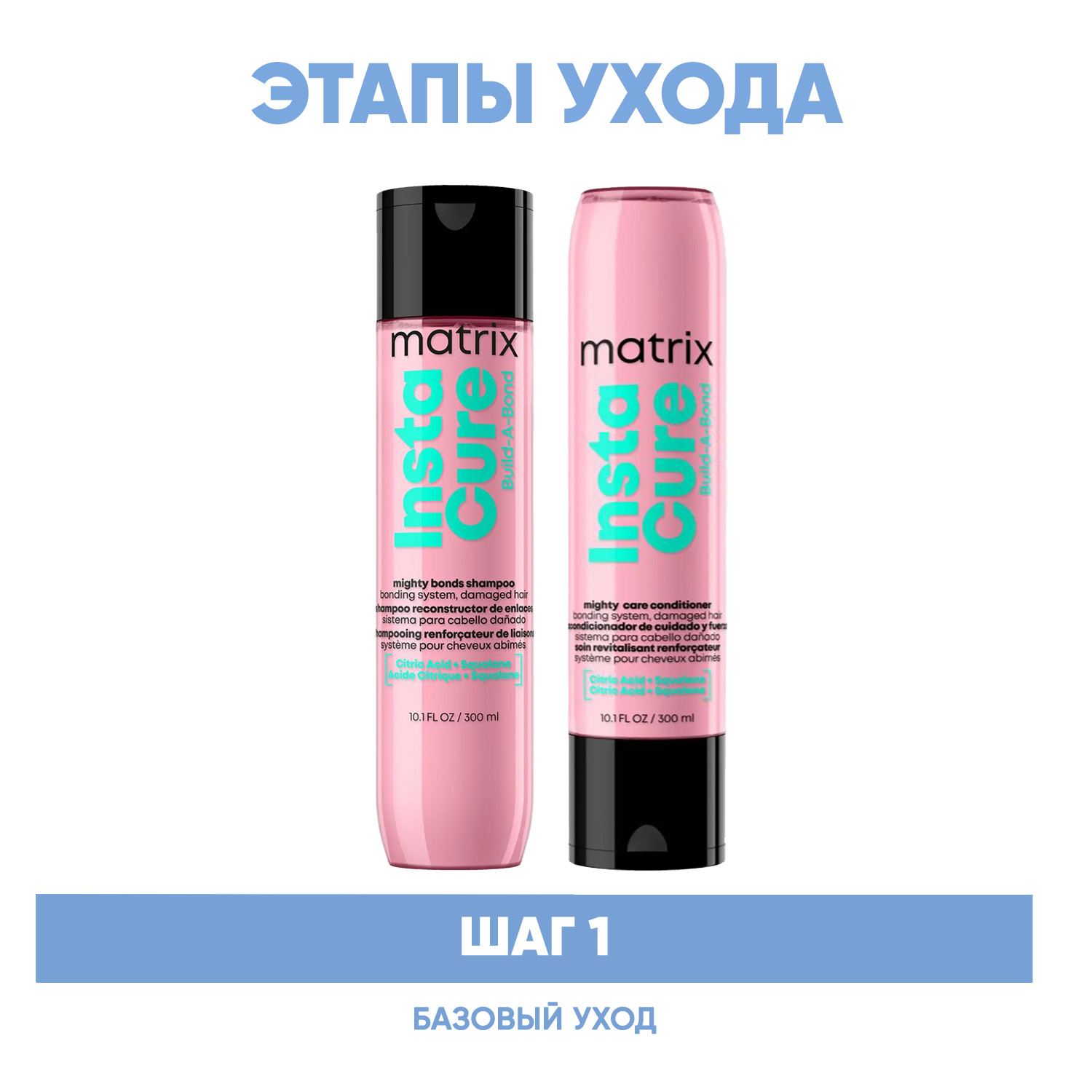 Матрикс Программа Instacure Build-A-Bond базовый уход: шампунь 300 мл + кондиционер 300 мл (Matrix, Instacure) фото 1