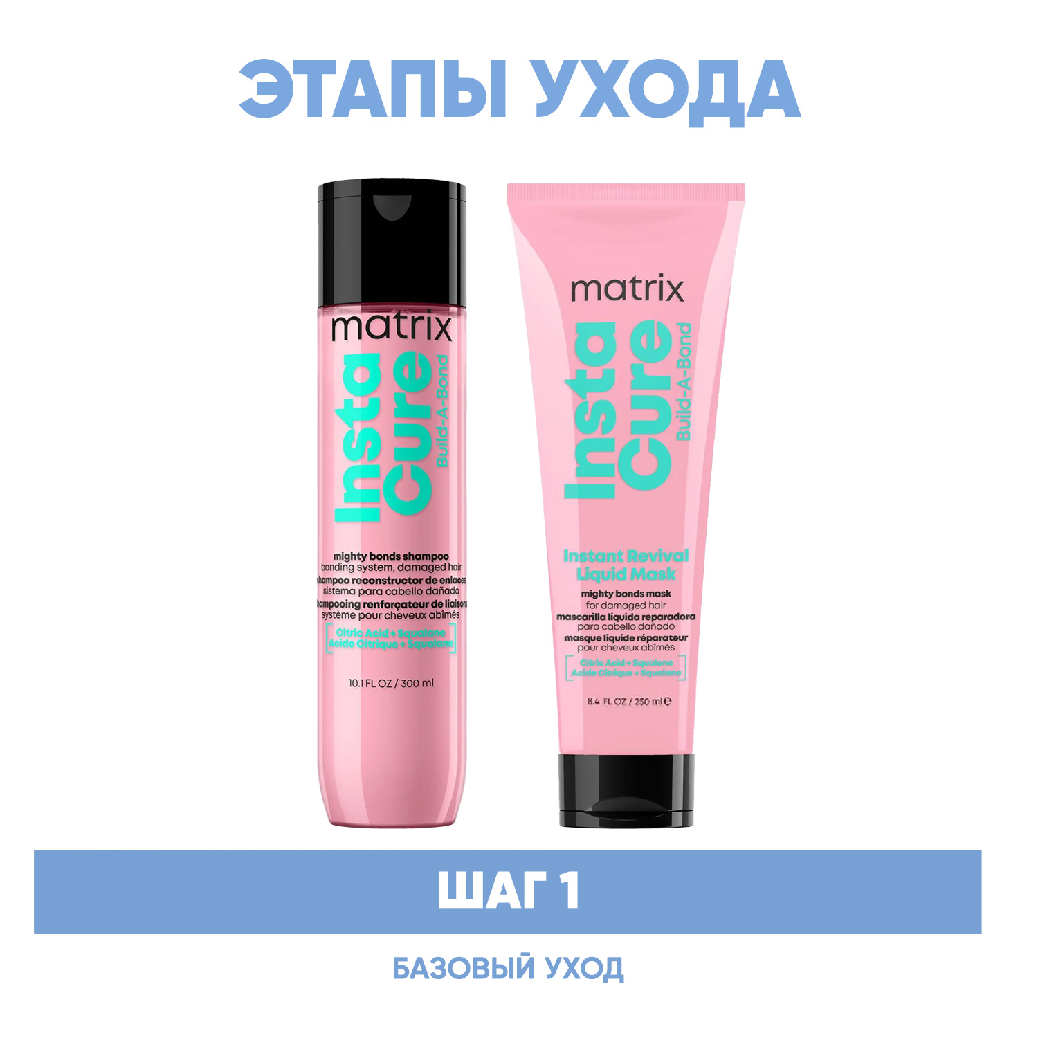 Матрикс Программа Instacure Build-A-Bond базовый уход: шампунь 300 мл + жидкая маска 250 мл (Matrix, Instacure) фото 1
