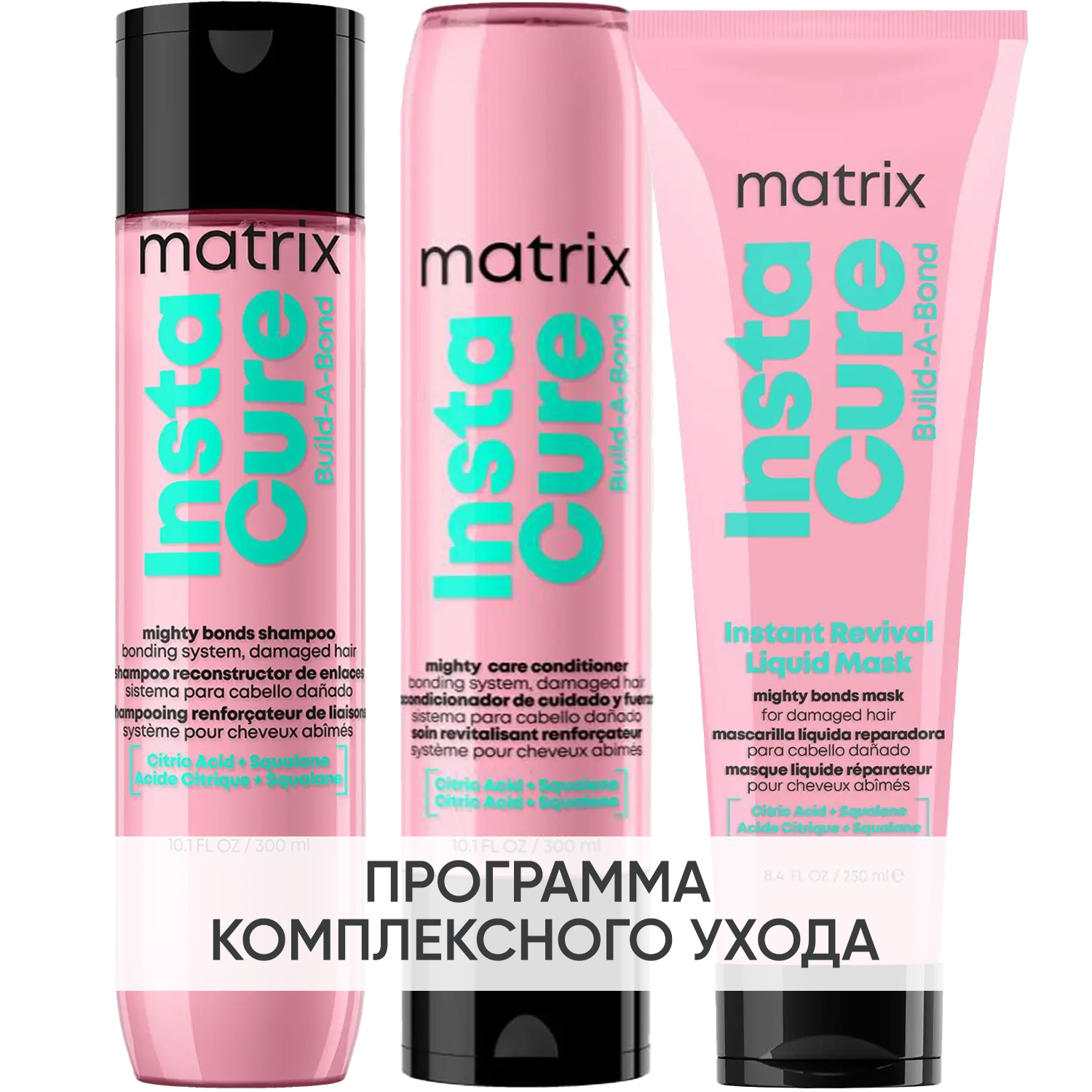 Матрикс Программа Instacure Build-A-Bond комплексный уход: шампунь 300 мл + кондиционер 300 мл + жидкая маска 250 мл (Matrix, Instacure) фото 0