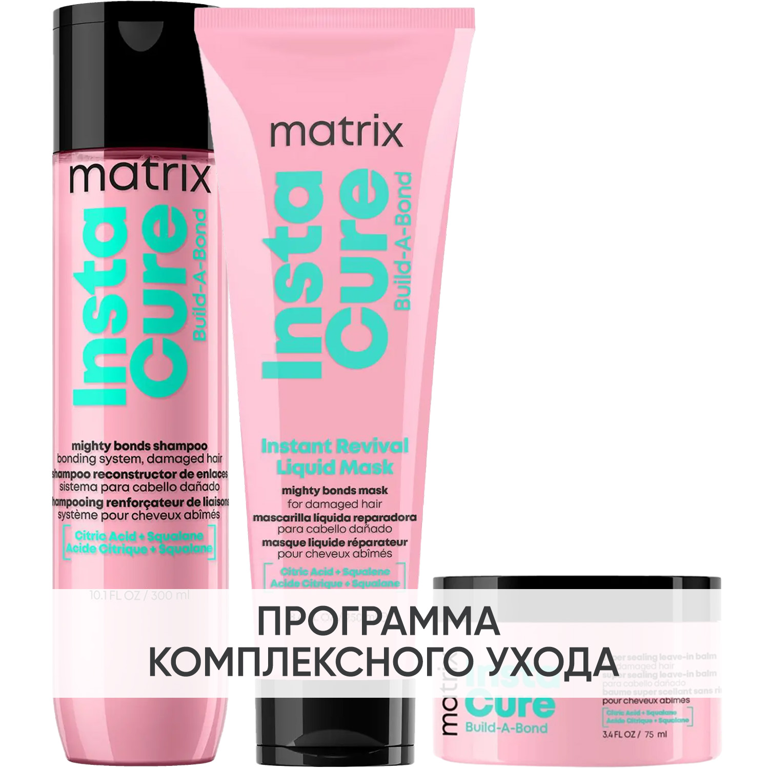 Матрикс Программа Instacure Build-A-Bond комплексный уход: шампунь 300 мл + жидкая маска 250 мл + бальзам 75 мл (Matrix, Instacure) фото 0