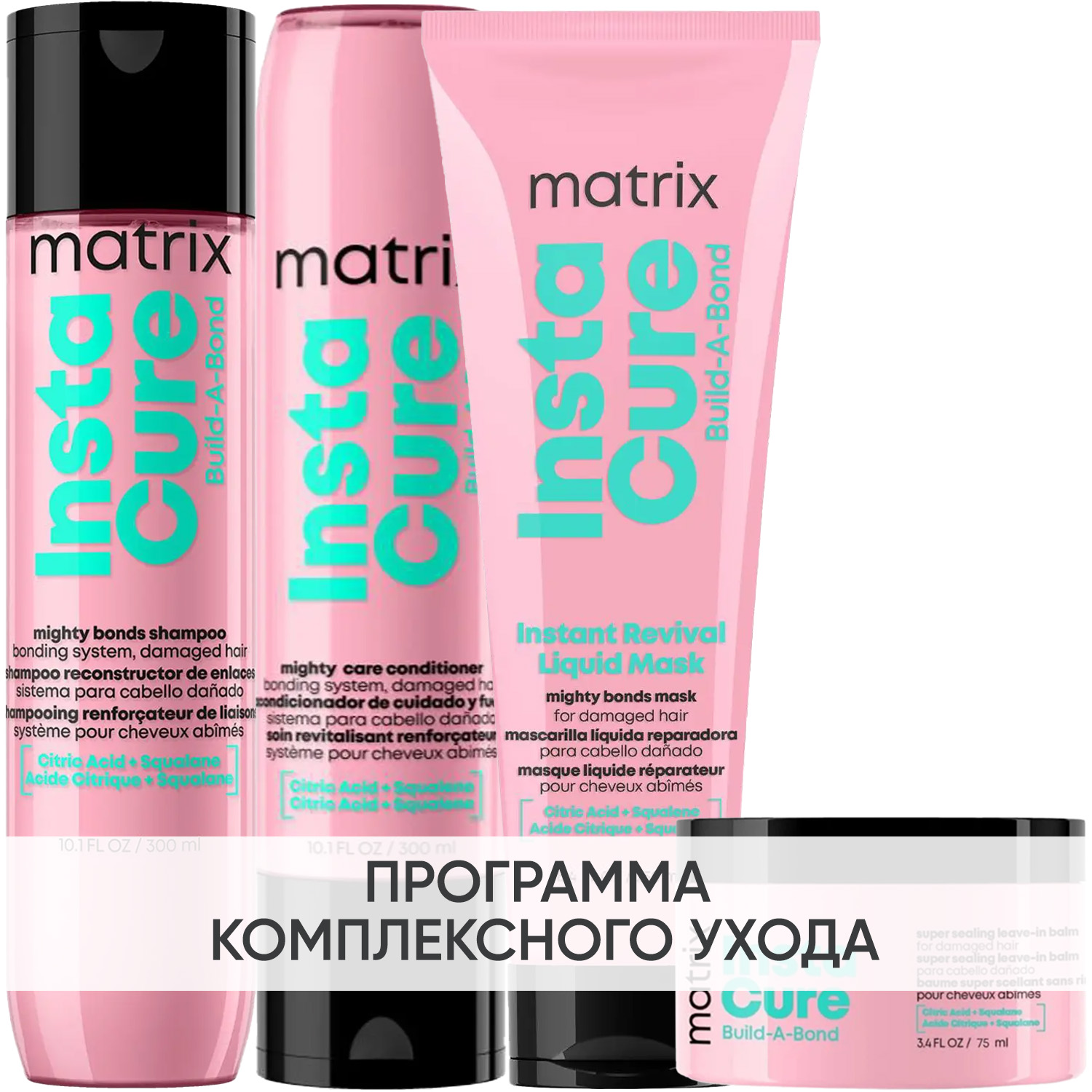 Матрикс Программа Instacure Build-A-Bond комплексный уход: шампунь 300 мл + кондиционер 300 мл + жидкая маска 250 мл + бальзам 75 мл (Matrix, Instacure) фото 0