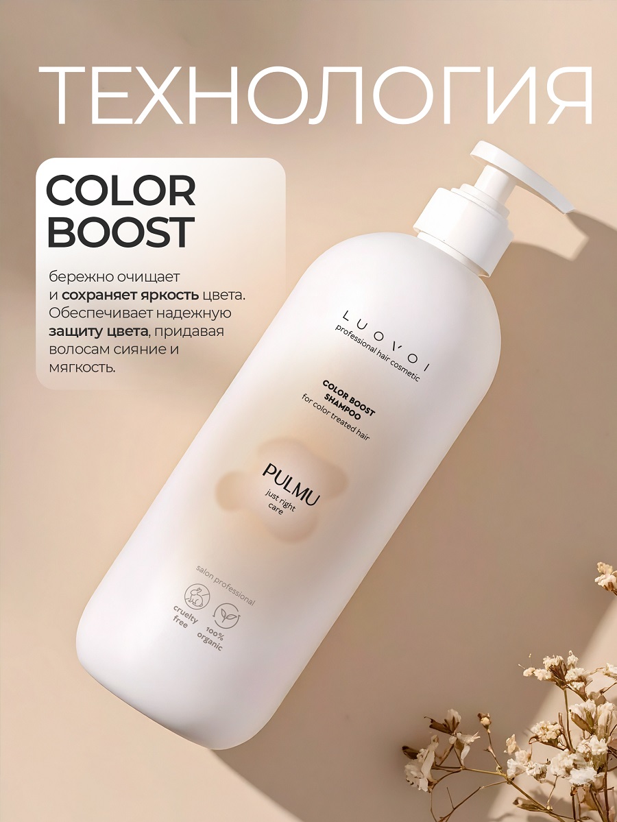 Луовои Шампунь для сохранения цвета Color Boost, 300 мл (Luovoi, Pulmu) фото 2