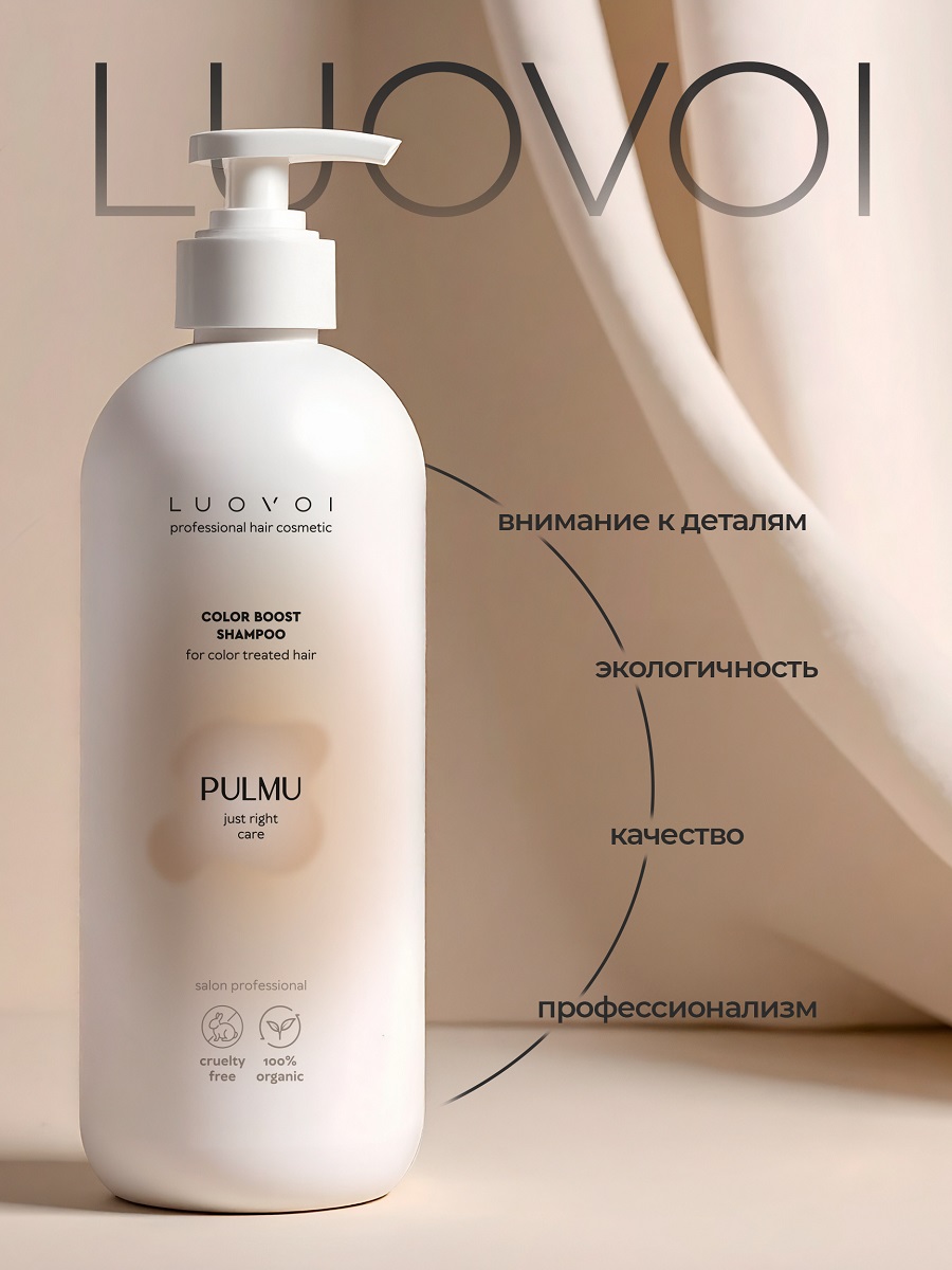 Луовои Шампунь для сохранения цвета Color Boost, 300 мл (Luovoi, Pulmu) фото 3