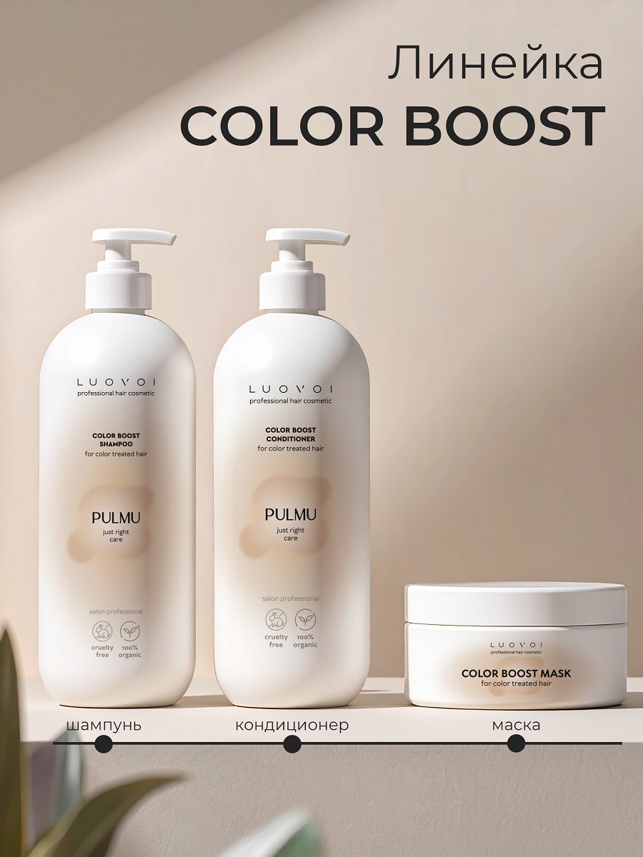 Луовои Шампунь для сохранения цвета Color Boost, 300 мл (Luovoi, Pulmu) фото 6
