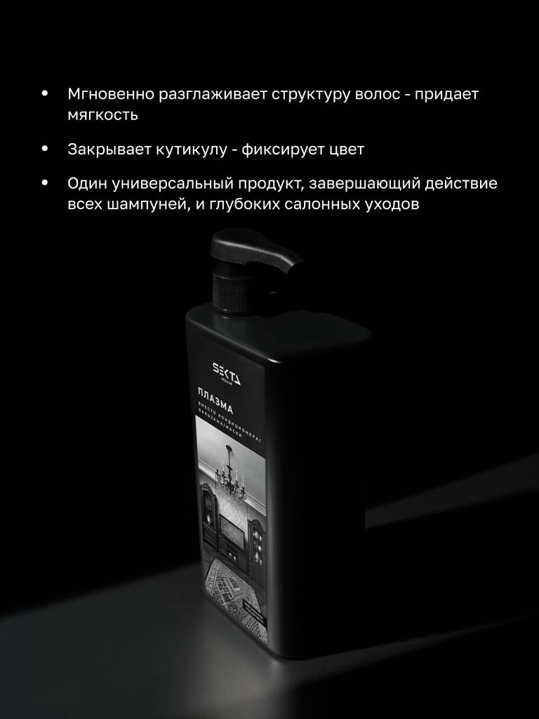 Секта Плазма для всех типов волос, 1000 мл (Sekta, Regular) фото 2