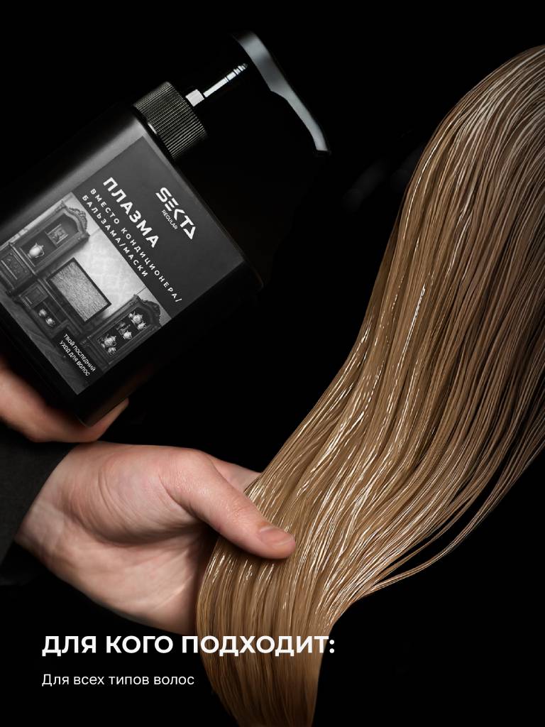 Секта Плазма для всех типов волос, 1000 мл (Sekta, Regular) фото 3