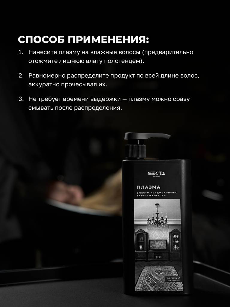 Секта Плазма для всех типов волос, 1000 мл (Sekta, Regular) фото 4
