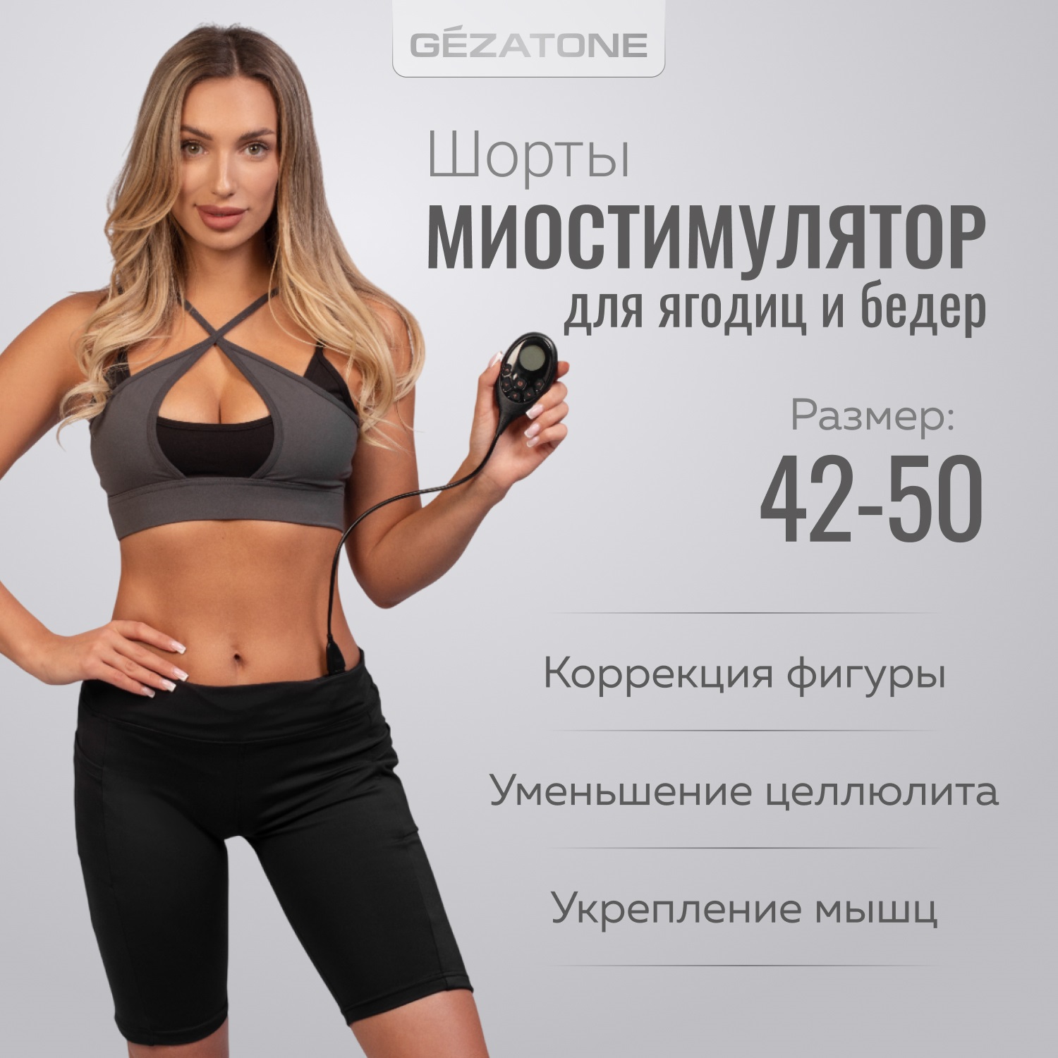 Жезатон Миостимулятор-шорты для тренировки мышц ягодиц и бедер Biolift4 M12 (Gezatone, Массажеры для тела) Жезатон Миостимулятор-шорты для тренировки мышц ягодиц и бедер Biolift4 M12 (Gezatone, Массажеры для тела) фото 1