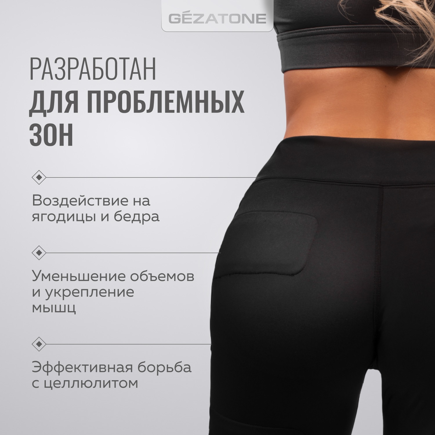 Жезатон Миостимулятор-шорты для тренировки мышц ягодиц и бедер Biolift4 M12 (Gezatone, Массажеры для тела) Жезатон Миостимулятор-шорты для тренировки мышц ягодиц и бедер Biolift4 M12 (Gezatone, Массажеры для тела) фото 2