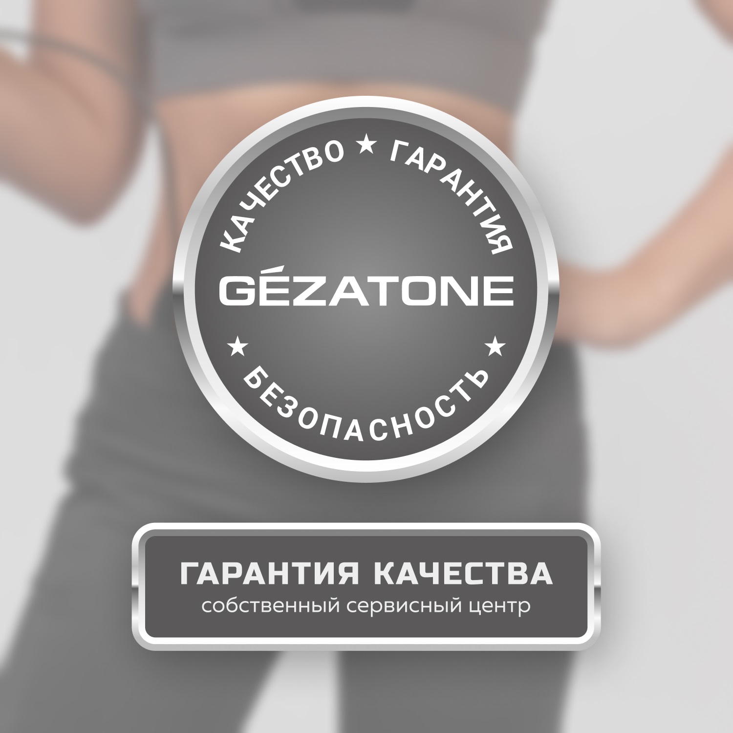 Жезатон Миостимулятор-шорты для тренировки мышц ягодиц и бедер Biolift4 M12 (Gezatone, Массажеры для тела) Жезатон Миостимулятор-шорты для тренировки мышц ягодиц и бедер Biolift4 M12 (Gezatone, Массажеры для тела) фото 8