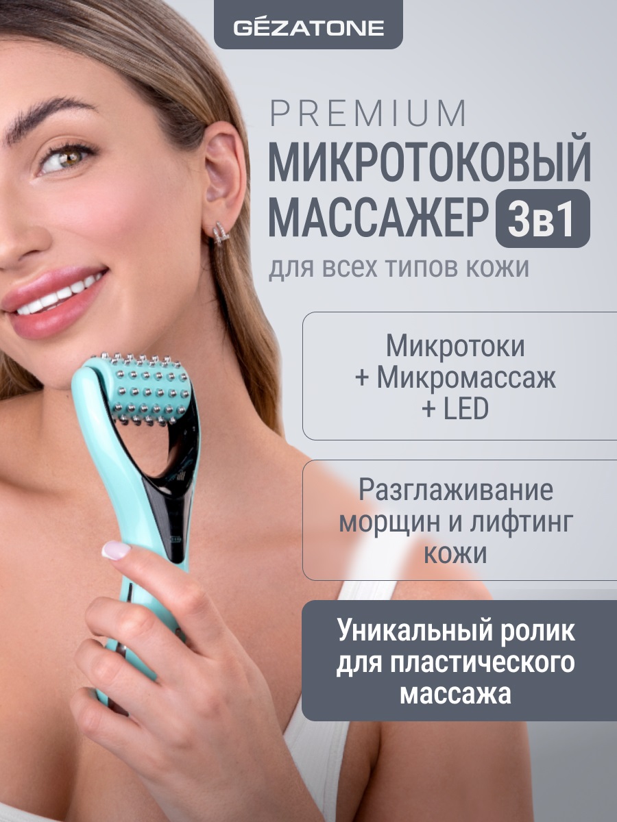 Жезатон Микротоковый роликовый массажер для лица Biolift M921 (Gezatone, Массажеры для лица) Жезатон Микротоковый роликовый массажер для лица Biolift M921 (Gezatone, Массажеры для лица) фото 1