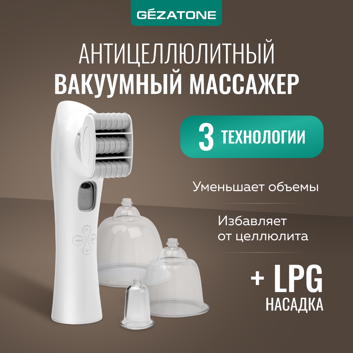 Жезатон Вакуумный антицеллюлитный массажер для тела Vacu Ultra (Gezatone, Массажеры для тела) Жезатон Вакуумный антицеллюлитный массажер для тела Vacu Ultra (Gezatone, Массажеры для тела) фото 1