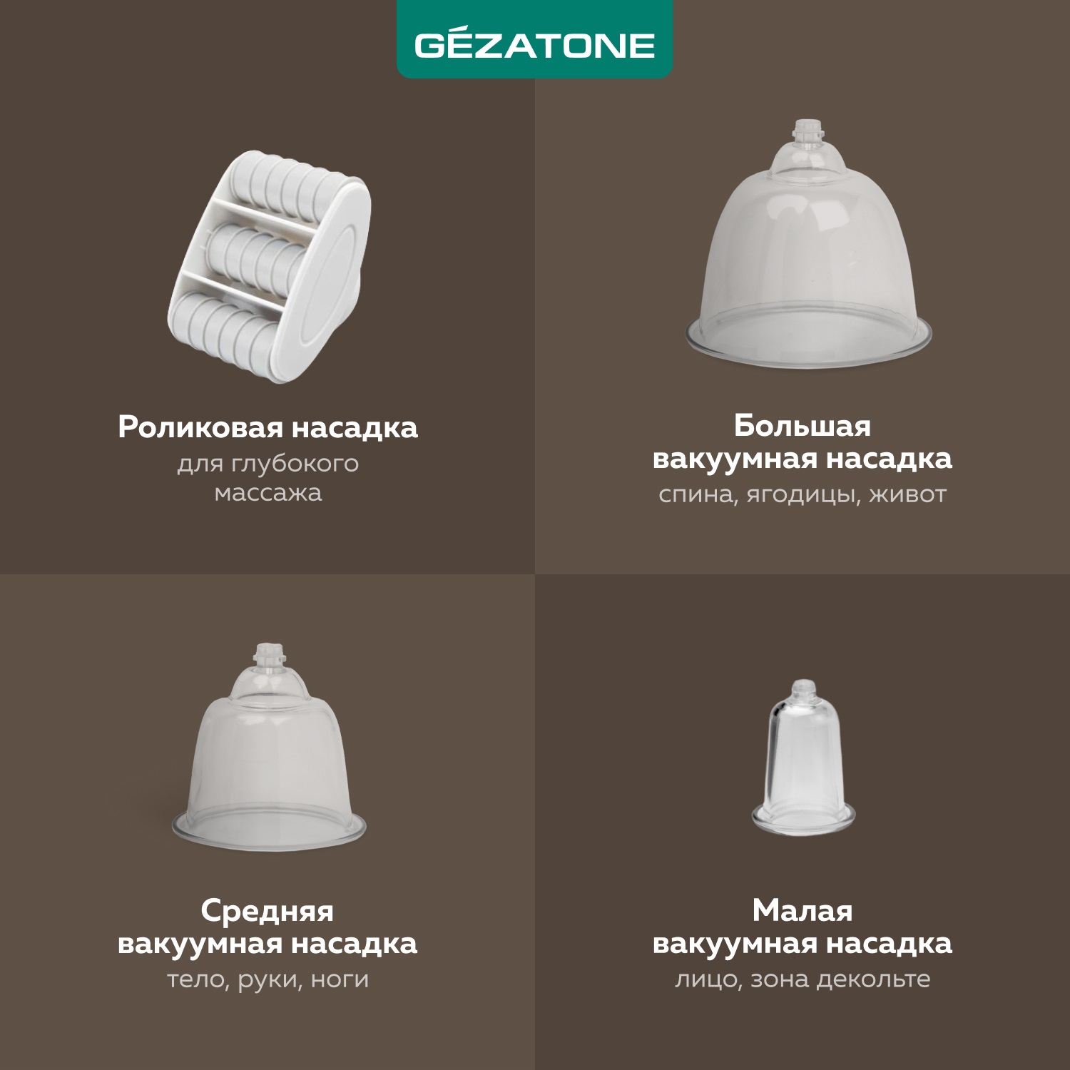 Жезатон Вакуумный антицеллюлитный массажер для тела Vacu Ultra (Gezatone, Массажеры для тела) Жезатон Вакуумный антицеллюлитный массажер для тела Vacu Ultra (Gezatone, Массажеры для тела) фото 6