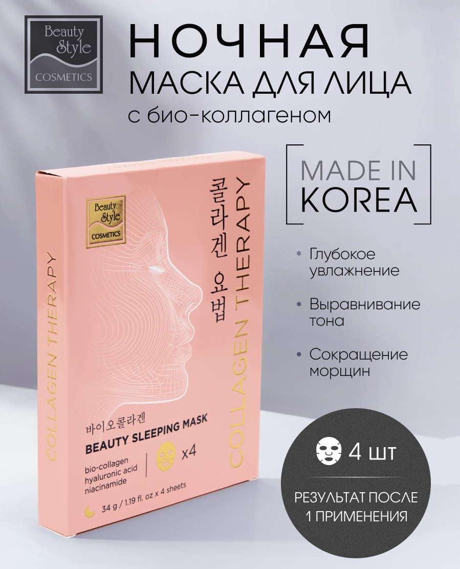 Бьюти Стайл Ночная маска био-коллагеном для лица с BioCollagen Night Glow, 4 саше х 34 г (Beauty Style, Patch&Mask) Бьюти Стайл Ночная маска био-коллагеном для лица с BioCollagen Night Glow, 4 саше х 34 г (Beauty Style, Patch&Mask) фото 1