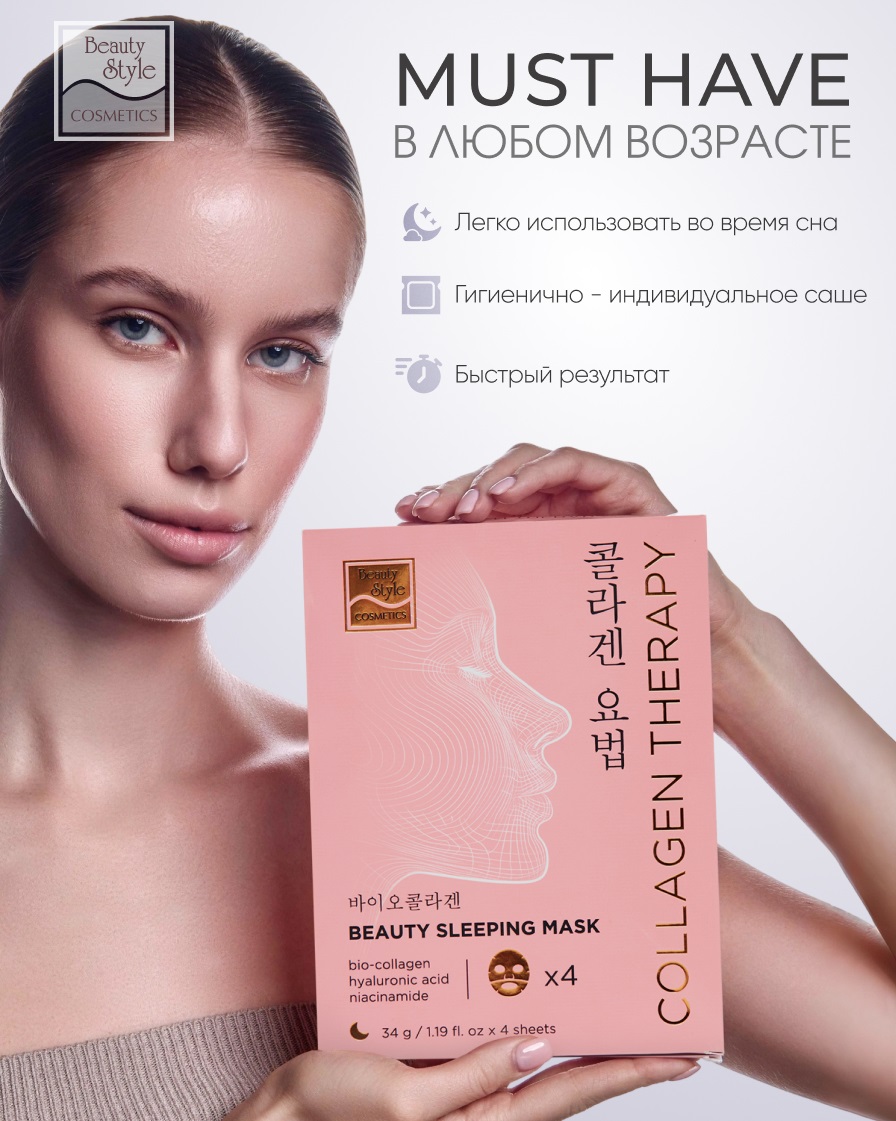 Бьюти Стайл Ночная маска био-коллагеном для лица с BioCollagen Night Glow, 4 саше х 34 г (Beauty Style, Patch&Mask) Бьюти Стайл Ночная маска био-коллагеном для лица с BioCollagen Night Glow, 4 саше х 34 г (Beauty Style, Patch&Mask) фото 7