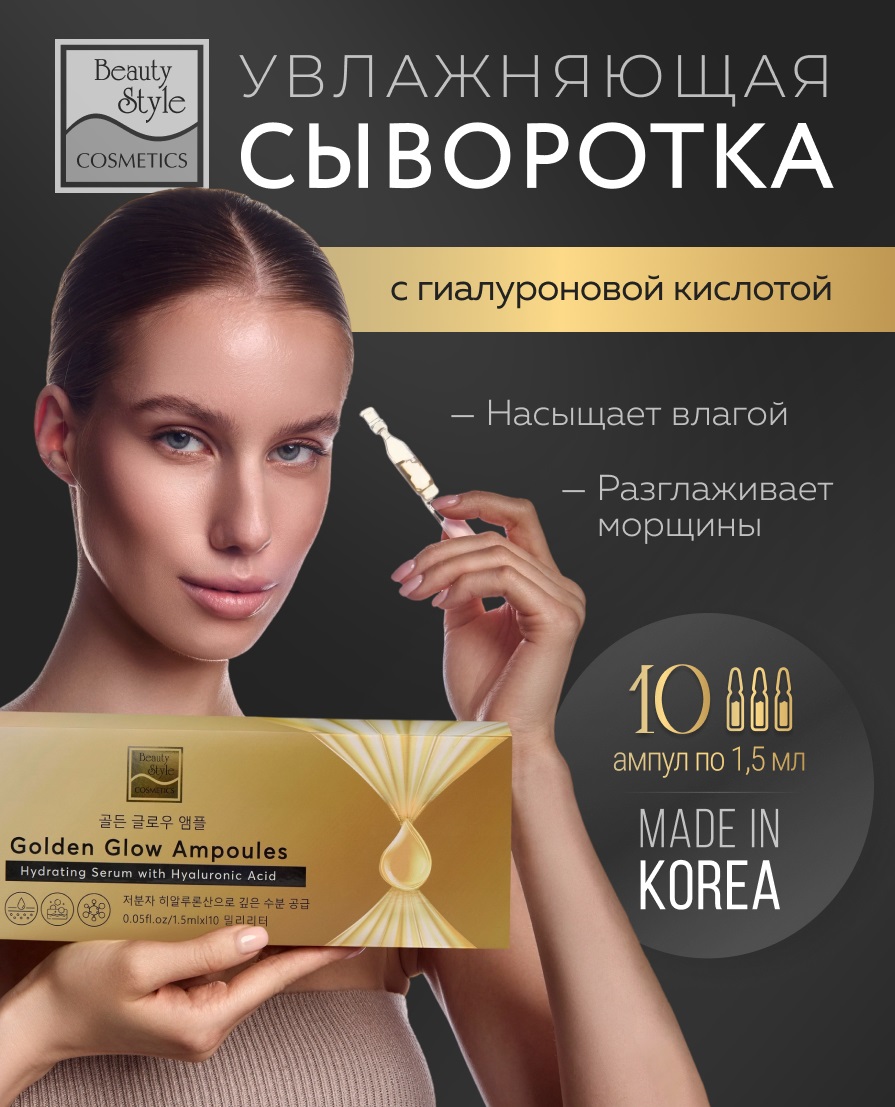 Бьюти Стайл Увлажняющая сыворотка с гиалуроновой кислотой Golden Glow Ampoules, 10 ампул х 1,5 мл (Beauty Style, Professional product) Бьюти Стайл Увлажняющая сыворотка с гиалуроновой кислотой Golden Glow Ampoules, 10 ампул х 1,5 мл (Beauty Style, Professional product) фото 1