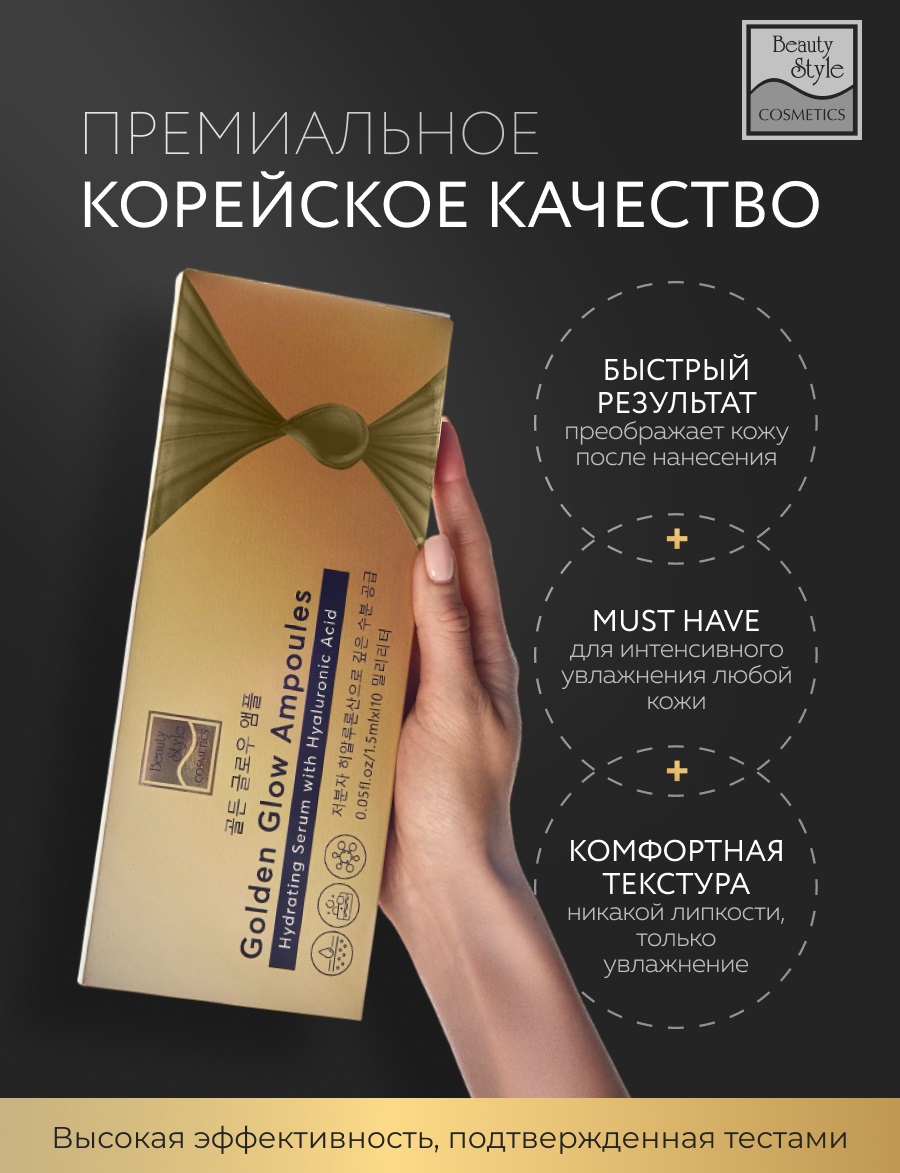 Бьюти Стайл Увлажняющая сыворотка с гиалуроновой кислотой Golden Glow Ampoules, 10 ампул х 1,5 мл (Beauty Style, Professional product) Бьюти Стайл Увлажняющая сыворотка с гиалуроновой кислотой Golden Glow Ampoules, 10 ампул х 1,5 мл (Beauty Style, Professional product) фото 6