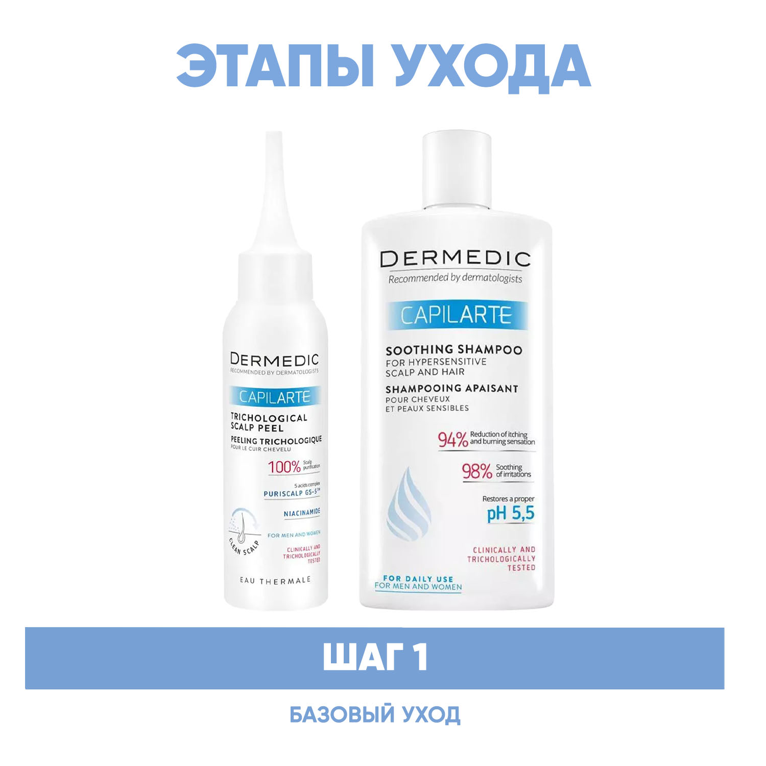 Дермедик Программа Capilarte базовый уход: пилинг 100 мл + успокаивающий шампунь 300 мл (Dermedic, Capilarte) фото 1