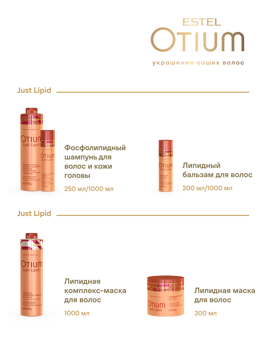 Эстель Липидная комплекс-маска для волос, 1000 мл (Estel, Otium) Эстель Липидная комплекс-маска для волос, 1000 мл (Estel, Otium) фото 4