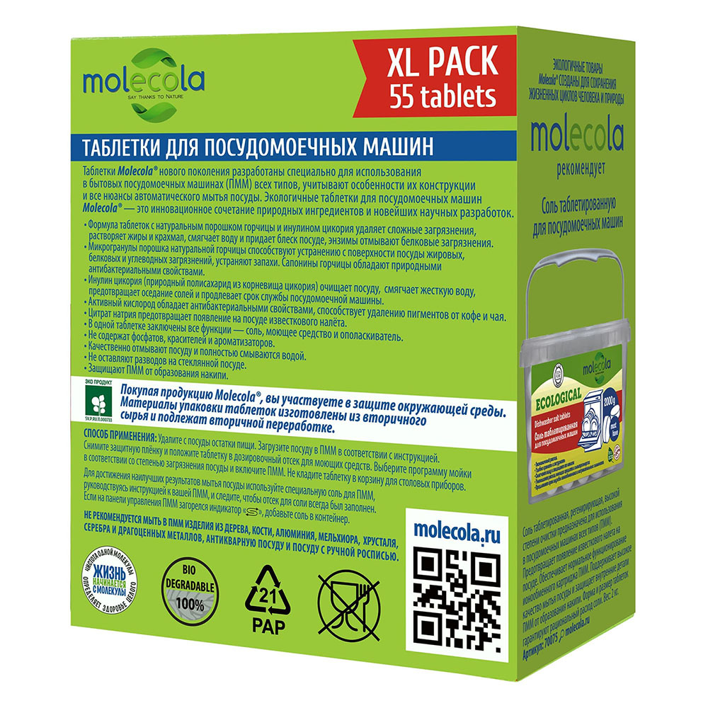 Молекола Экологичные таблетки для посудомоечных машин, 55 шт (Molecola, Для мытья посуды) фото 1