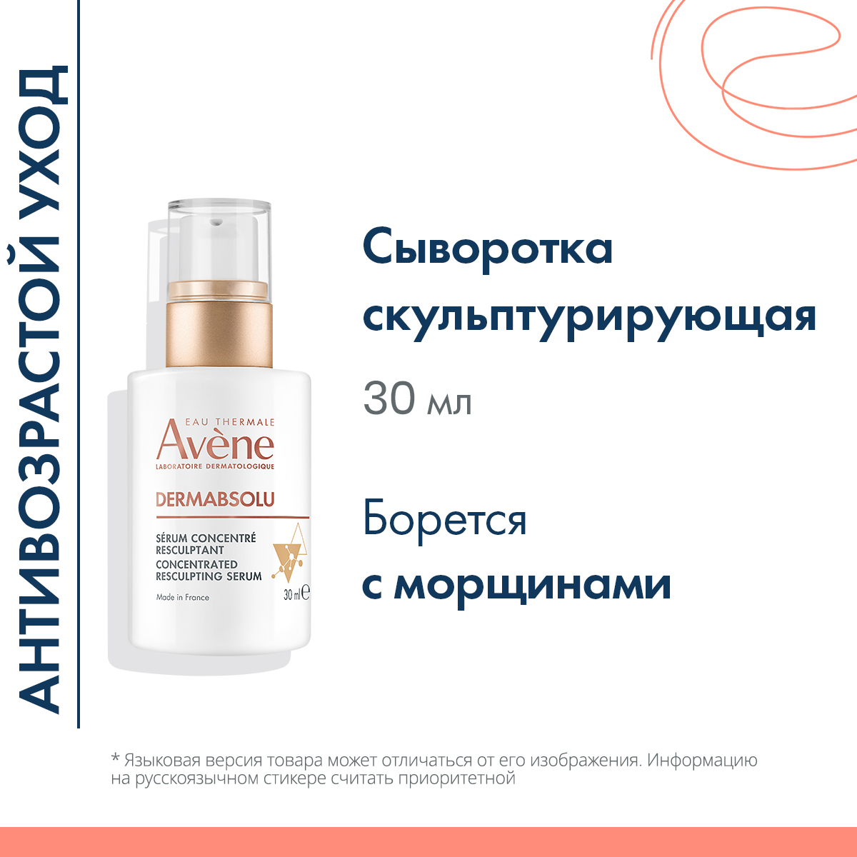 Авен Скульптурирующая концентрированная сыворотка, 30 мл (Avene, DermAbsolu) фото 1