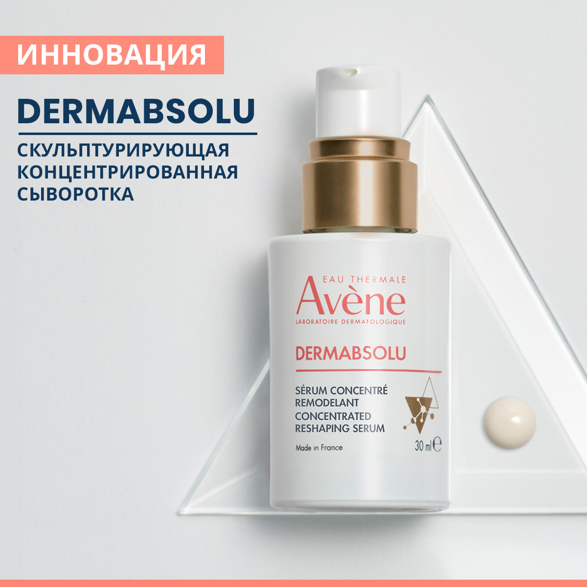 Авен Скульптурирующая концентрированная сыворотка, 30 мл (Avene, DermAbsolu) фото 2