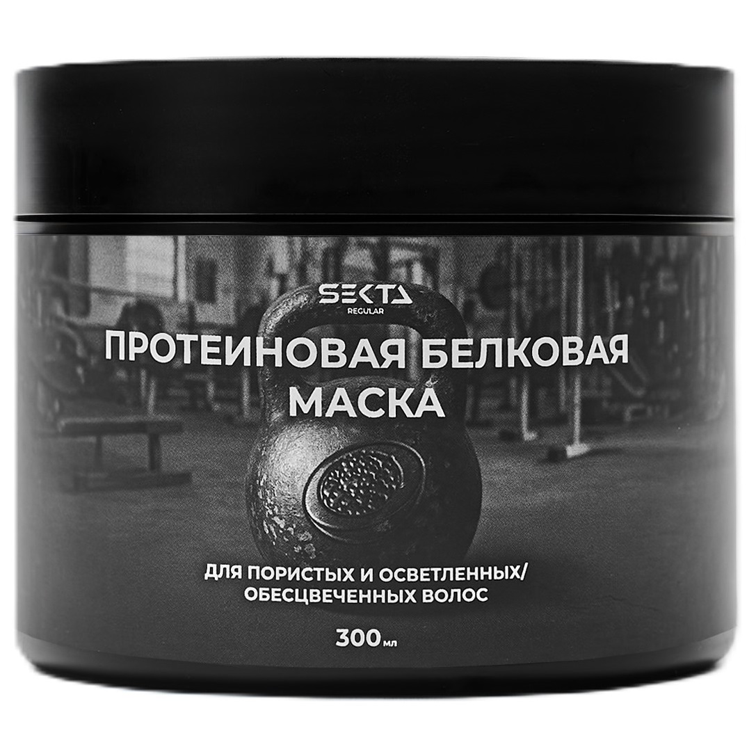 Секта Протеиновая белковая маска для пористых и осветленных/обесцвеченных волос, 300 мл (Sekta, Regular) фото 0