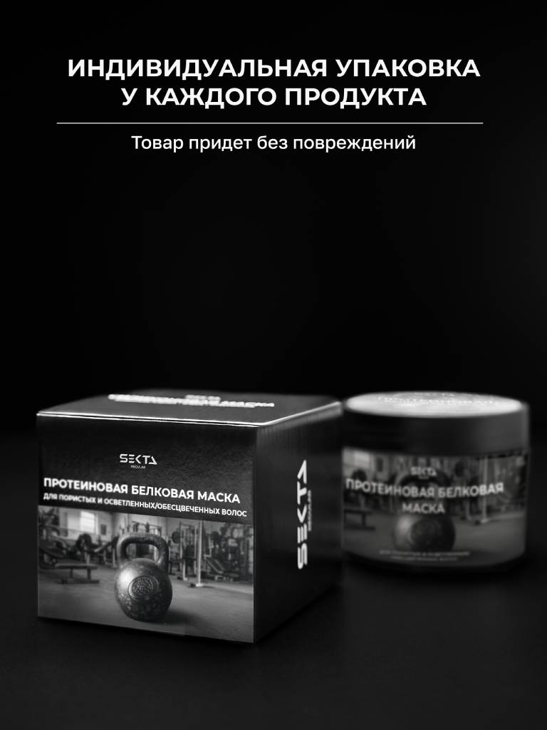 Секта Протеиновая белковая маска для пористых и осветленных/обесцвеченных волос, 300 мл (Sekta, Regular) фото 9