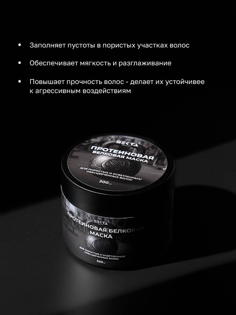 Секта Протеиновая белковая маска для пористых и осветленных/обесцвеченных волос, 300 мл (Sekta, Regular) фото 2